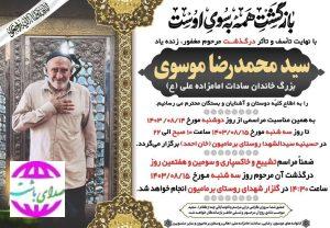 مراسم بزرگداشت « سید محمد رضا موسوی » بزرگ خاندان سادات امامزاده علی (ع )در روستای برمامیون برگزار می‌شود