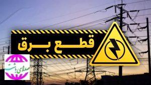 برق برخی نقاط کهگیلویه و بویراحمد برای انجام تعمیرات اساسی شبکه قطع می شود