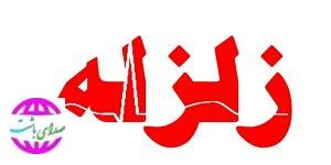 کهگیلویه و بویراحمد لرزید
