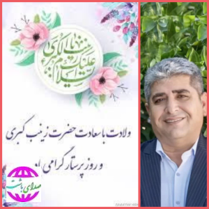 پیام تبریک فرماندار باشت به مناسبت فرا رسیدن ولادت حضرت زینب (س) و روز پرستار