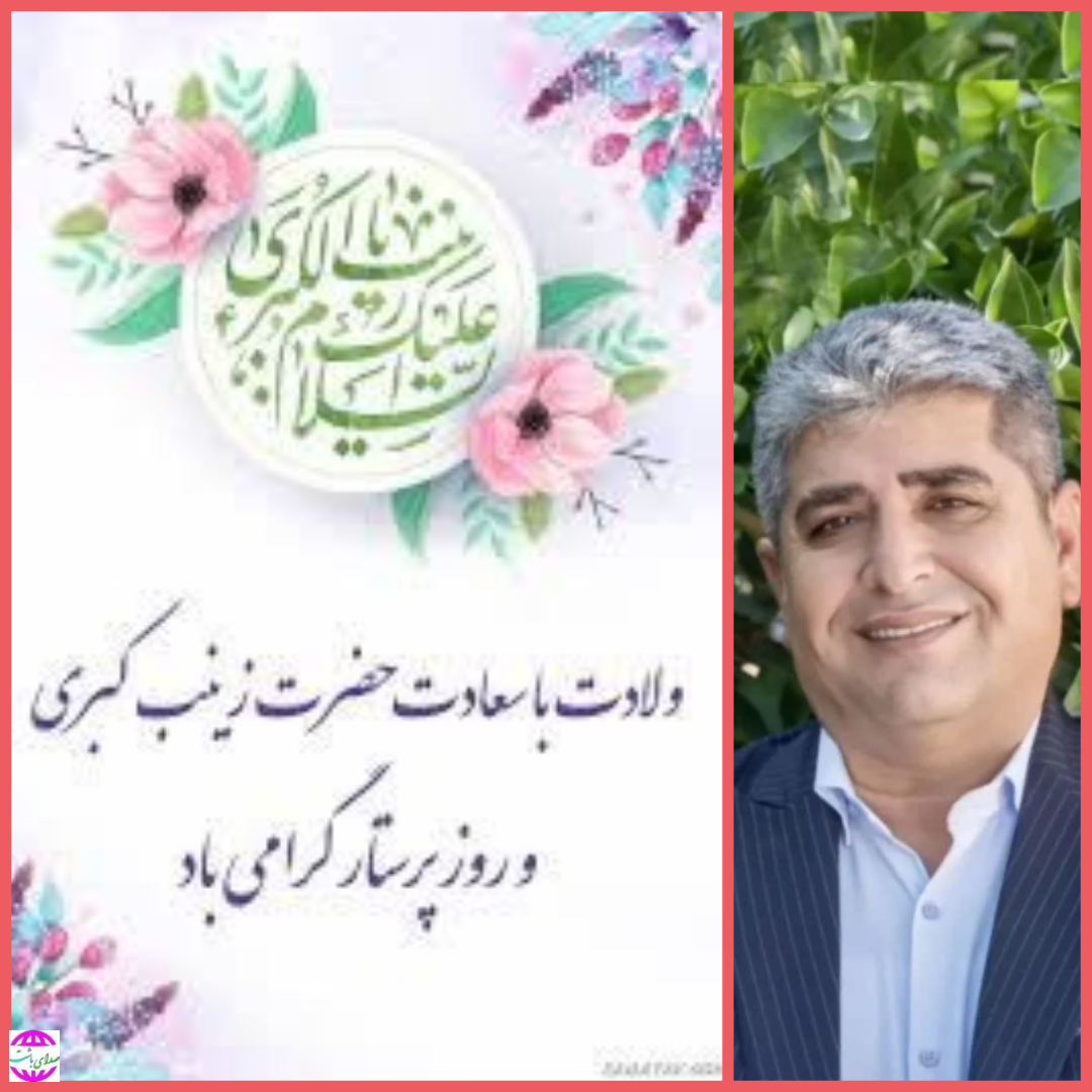 پیام تبریک فرماندار باشت به مناسبت فرا رسیدن ولادت حضرت زینب (س) و روز پرستار