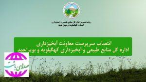 انتصاب سرپرست معاونت آبخیزداری اداره کل منابع طبیعی و آبخیزداری استان کهگیلویه و بویراحمد