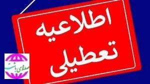 اطلاعیه‌های تعطیلی و سردرگمی در کهگیلویه و بویراحمد