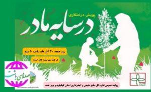  اعلام مکان های پویش درختکاری در سایه مادر، در استان کهگیلویه و بویراحمد