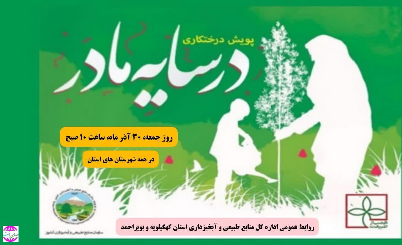  اعلام مکان های پویش درختکاری در سایه مادر، در استان کهگیلویه و بویراحمد
