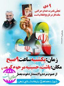 امام جمعه باشت  از مردم ولایت مدار شهرستان برای حضور پر شور در تجمع ۹دی دعوت کرد.
