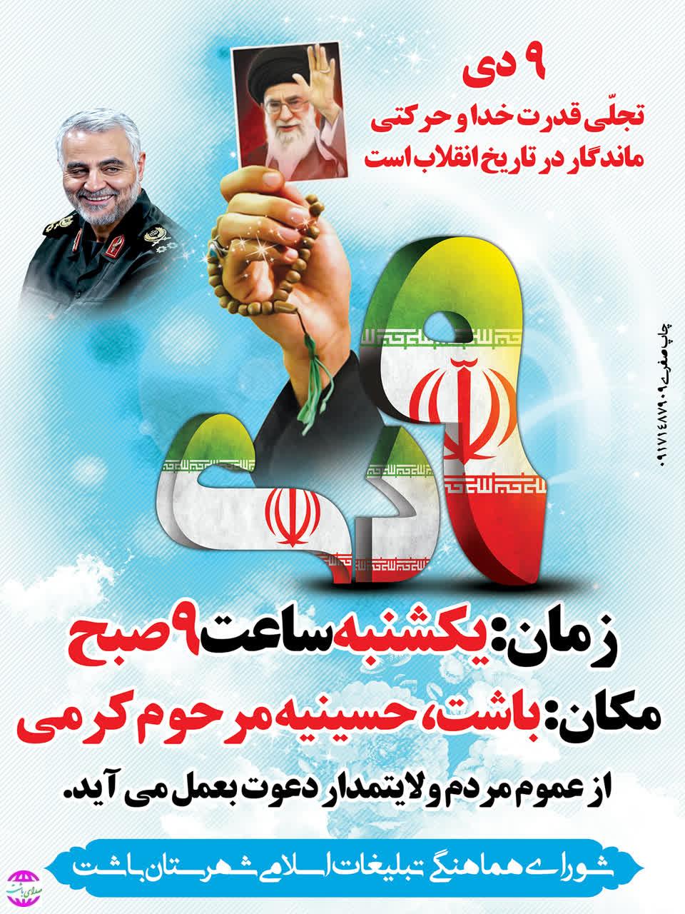 امام جمعه باشت  از مردم ولایت مدار شهرستان برای حضور پر شور در تجمع ۹دی دعوت کرد.