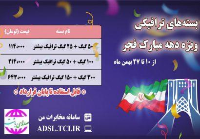 مخابرات بسته‌های اینترنت ویژه دهه فجر با پنجاه درصد حجم اضافه ارائه می‌کند