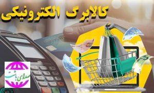 جزئیات یارانه کالا برگ الکترونیکی