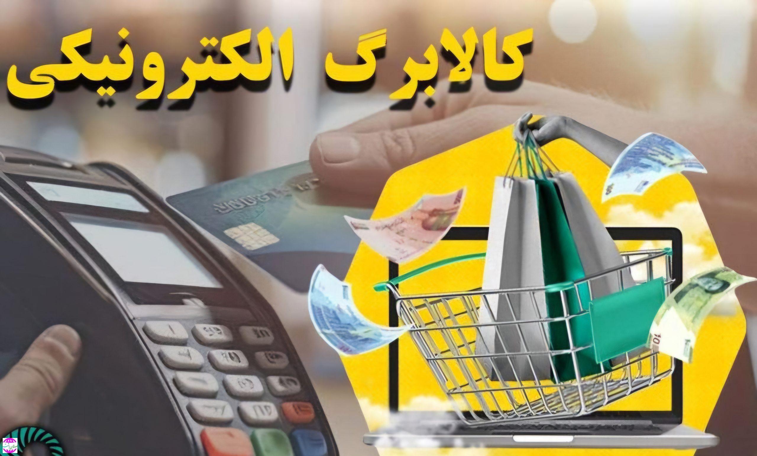 جزئیات یارانه کالا برگ الکترونیکی