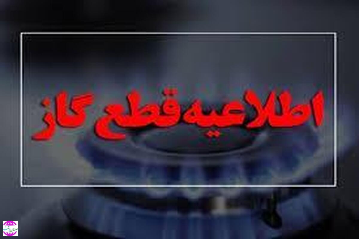 قطعی گاز در برخی از نقاط شهرستان‌های بویراحمد و باشت