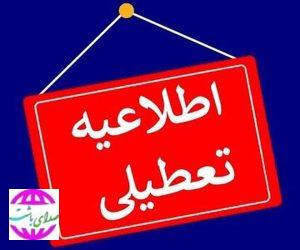 کهگیلویه و بویراحمد تعطیل شد  مدیریت بحران استانداری کهگیلویه و بویراحمد گفت: فردا ادارات و مدارس کهگیلویه و بویراحمد به علت صرفه جویی و تامین انرژی تعطیل شد.
