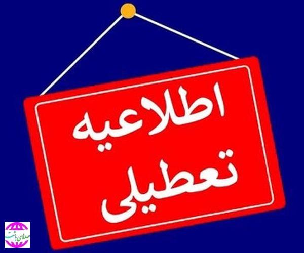 کهگیلویه و بویراحمد تعطیل شد  مدیریت بحران استانداری کهگیلویه و بویراحمد گفت: فردا ادارات و مدارس کهگیلویه و بویراحمد به علت صرفه جویی و تامین انرژی تعطیل شد.