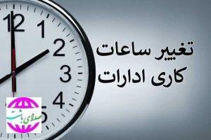 تمدید ساعت کار فعلی ادارات کهگیلویه و بویراحمد