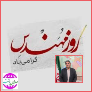 پیام فرماندار باشت به مناسبت روز مهندس