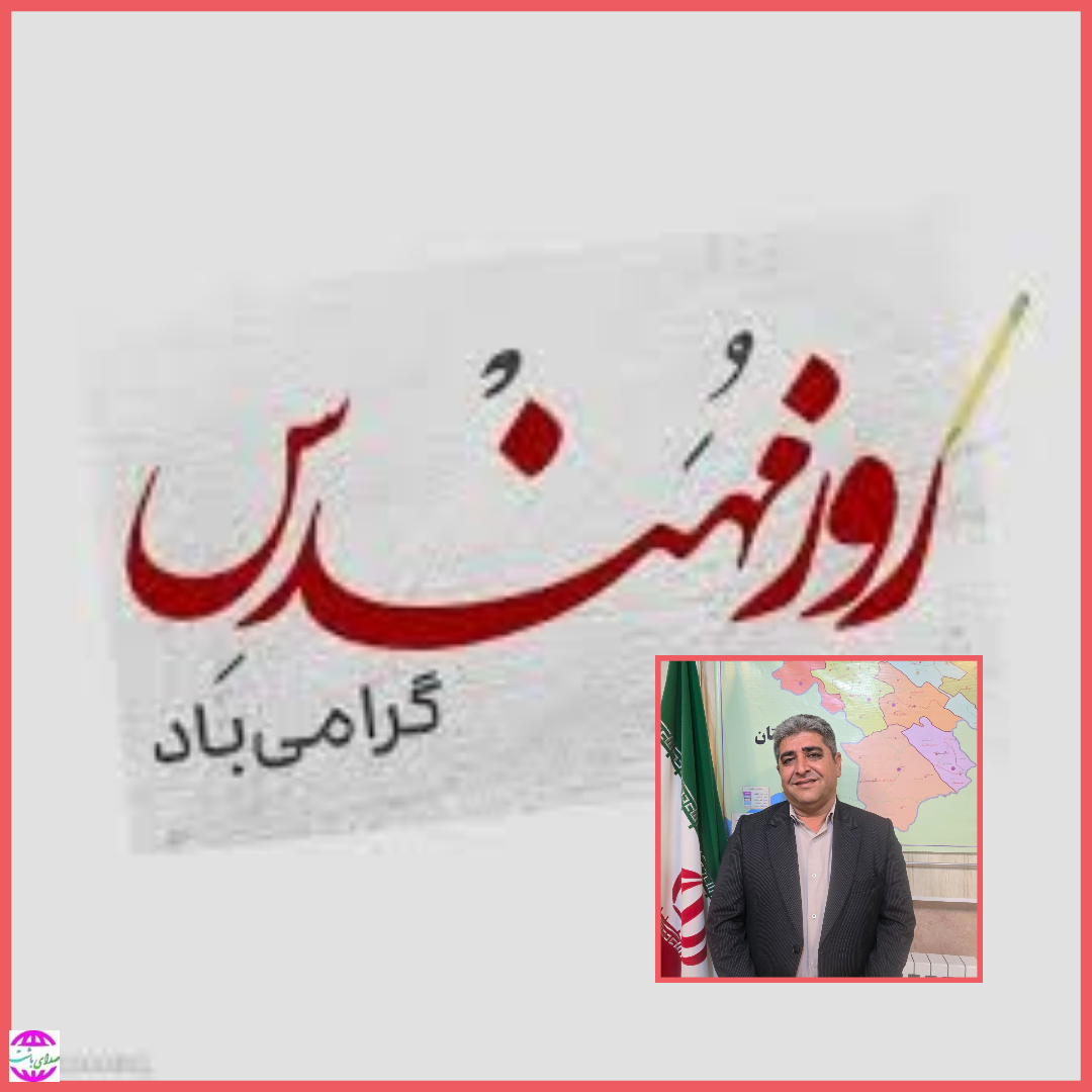 پیام فرماندار باشت به مناسبت روز مهندس