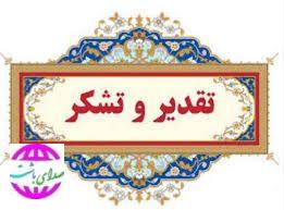 تقدیر ویژه وزارت نیرو از دستگاه قضایی و دادستان عمومی و انقلاب شهرستان باشت