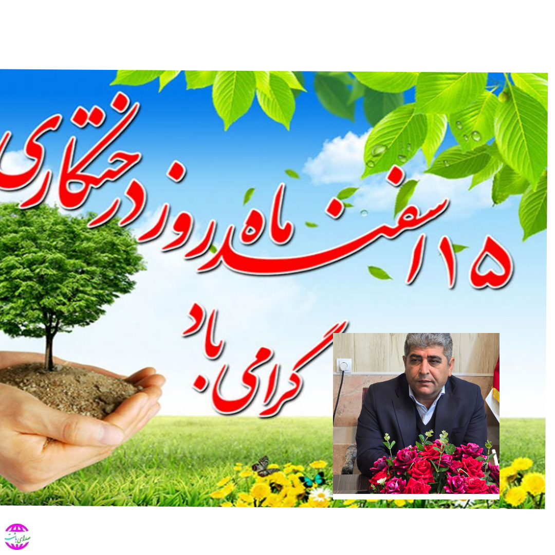 پیام تبریک فرماندار باشت به مناسبت روز درختکاری و هفته منابع طبیعی