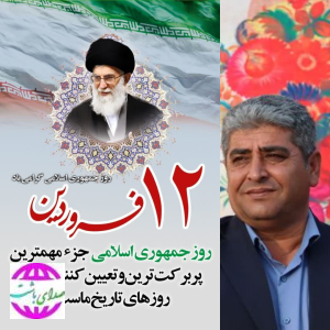 پیام تبریک فرماندار باشت به مناسبت ۱۲ فروردین روز جمهوری اسلامی ایران