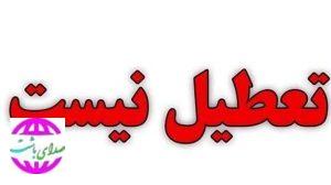 ادارات استان کهگیلویه و بویراحمد فردا پنجشنبه تعطیل نیست