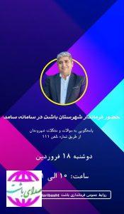سوال از شما پاسخ از مسئولین/حضور فرماندار باشت در برنامه سامد