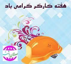 پیام تبریک  رئیس و اعضای شورای شهر باشت به مناسبت روز کارگر