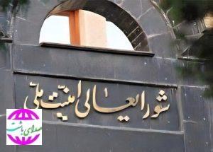 شورای عالی امنیت ملی:  هرگونه اقدام به نفع رژیم صهیونیستی مشمول برخورد قاطعانه و اشد مجازات خواهد بود
