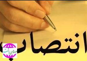 سرپرست بنیاد شهید و امور ایثارگران باشت معرفی شد