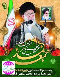 پیام تبریک شهردار، رئیس و اعضای شورای اسلامی شهر باشت به مناسبت فرارسیدن ۵ مرداد سالروز اقامه اولین نماز جمعه