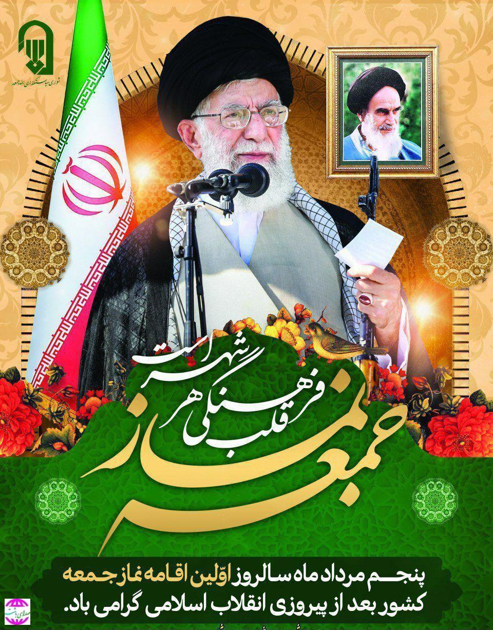 پیام تبریک شهردار، رئیس و اعضای شورای اسلامی شهر باشت به مناسبت فرارسیدن ۵ مرداد سالروز اقامه اولین نماز جمعه