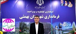 فرماندار شهرستان بهمئی منصوب شد  با حکم وزیر کشور، فرماندار شهرستان بهمئی منصوب شد.