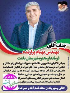 قدردانی  شهروندان باشتی از فرماندار جهادی