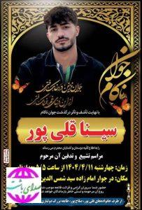 زمان و مکان مراسم تشییع و خاکسپاری سینا قلی‌پور اعلام شد