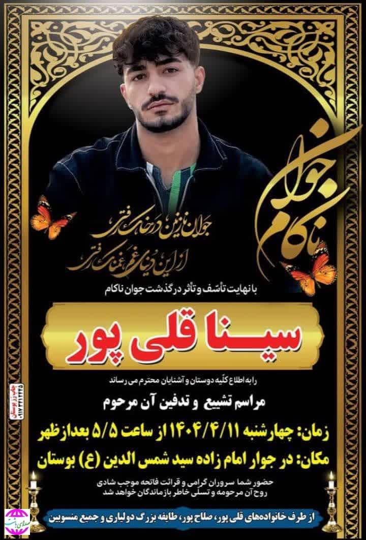 زمان و مکان مراسم تشییع و خاکسپاری سینا قلی‌پور اعلام شد