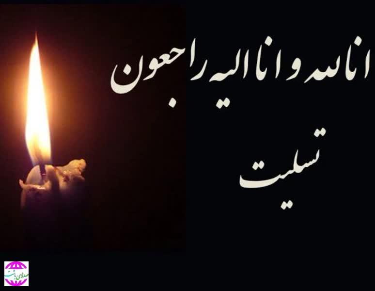 پیام تسلیت روابط عمومی کمیته امداد کهگیلویه وبویراحمد در پی درگذشت فرزند مدیرکل کمیته امداد کهگیلویه و بویراحمد