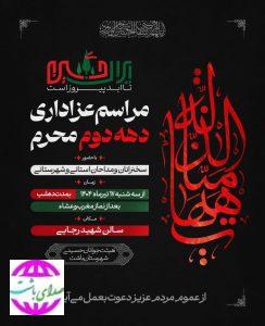 مراسم عزاداری دهه دوم محرم در سالن شهید رجایی باشت برگزار می‌شود