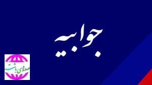 جوابیه‌ آب و فاضلاب کهگیلویه و بویراحمد در خصوص تنش آبی روستاهای باشت