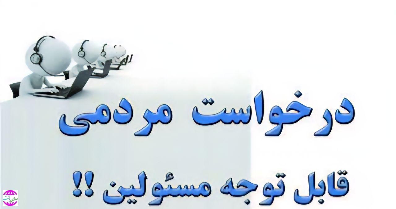 رنج نامه و درخواست جمع کثیری از مردم روستاهای شادگان و شاه بهرام از مدیر عامل آبفای استان‌کهگیلویه و‌بویراحمد