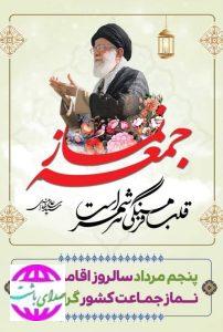 پیام تبریک رئیس اداره راهداری و حمل و نقل جاده ای شهرستان باشت به مناسبت فرارسیدن ۵ مرداد سالروز اقامه اولین نماز جمعه در کشور