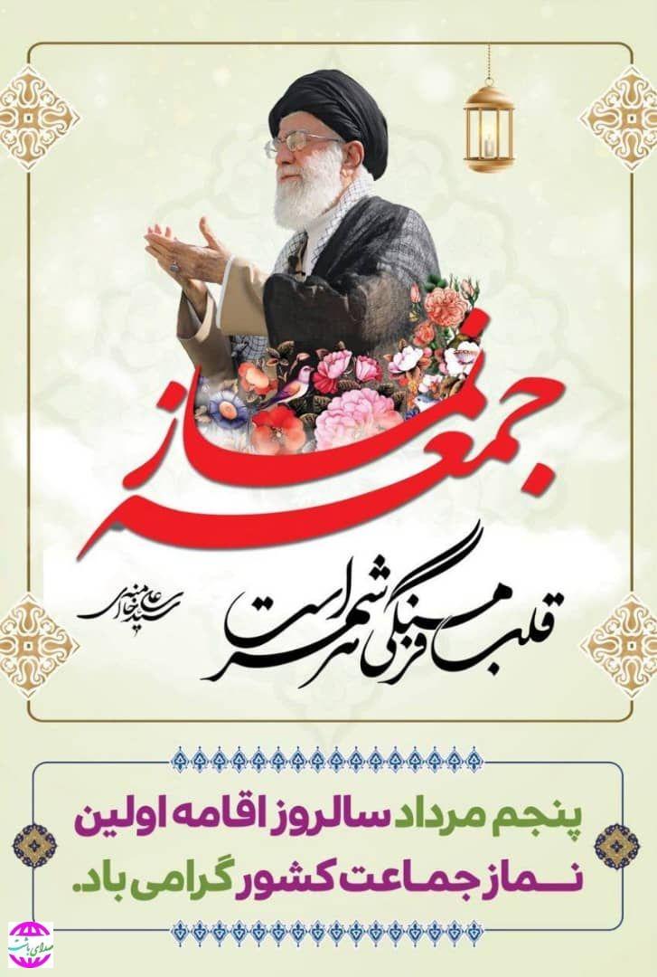 پیام تبریک رئیس اداره راهداری و حمل و نقل جاده ای شهرستان باشت به مناسبت فرارسیدن ۵ مرداد سالروز اقامه اولین نماز جمعه در کشور