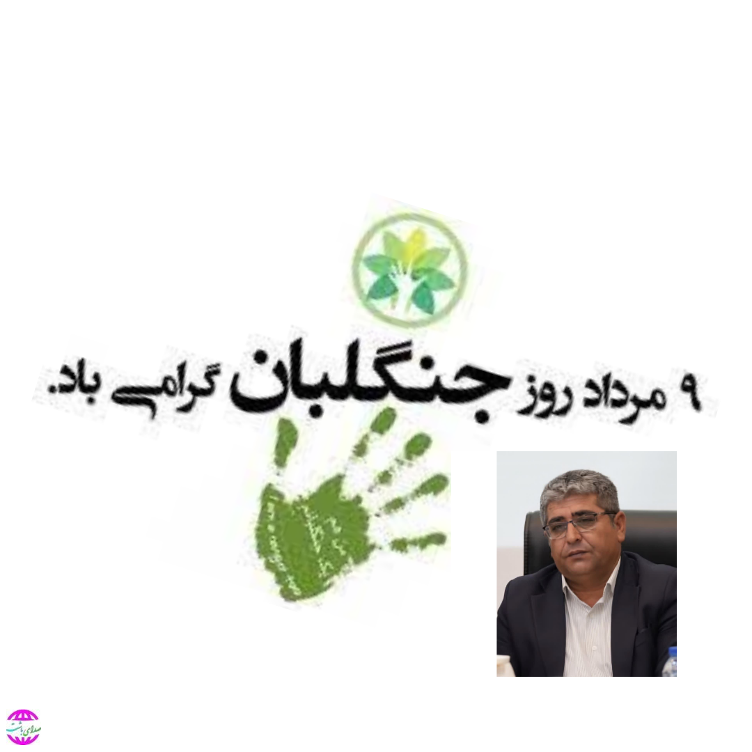 فرماندار باشت روز جهانی جنگل بان را تبریک گفت