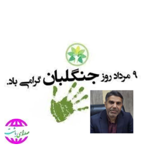 شهردار باشت در پیامی ۹ مرداد روز جنگلبان را به تمامی تلاشگران عرصه‌های ملی و حافظان طبیعت تبریک گفت. َ