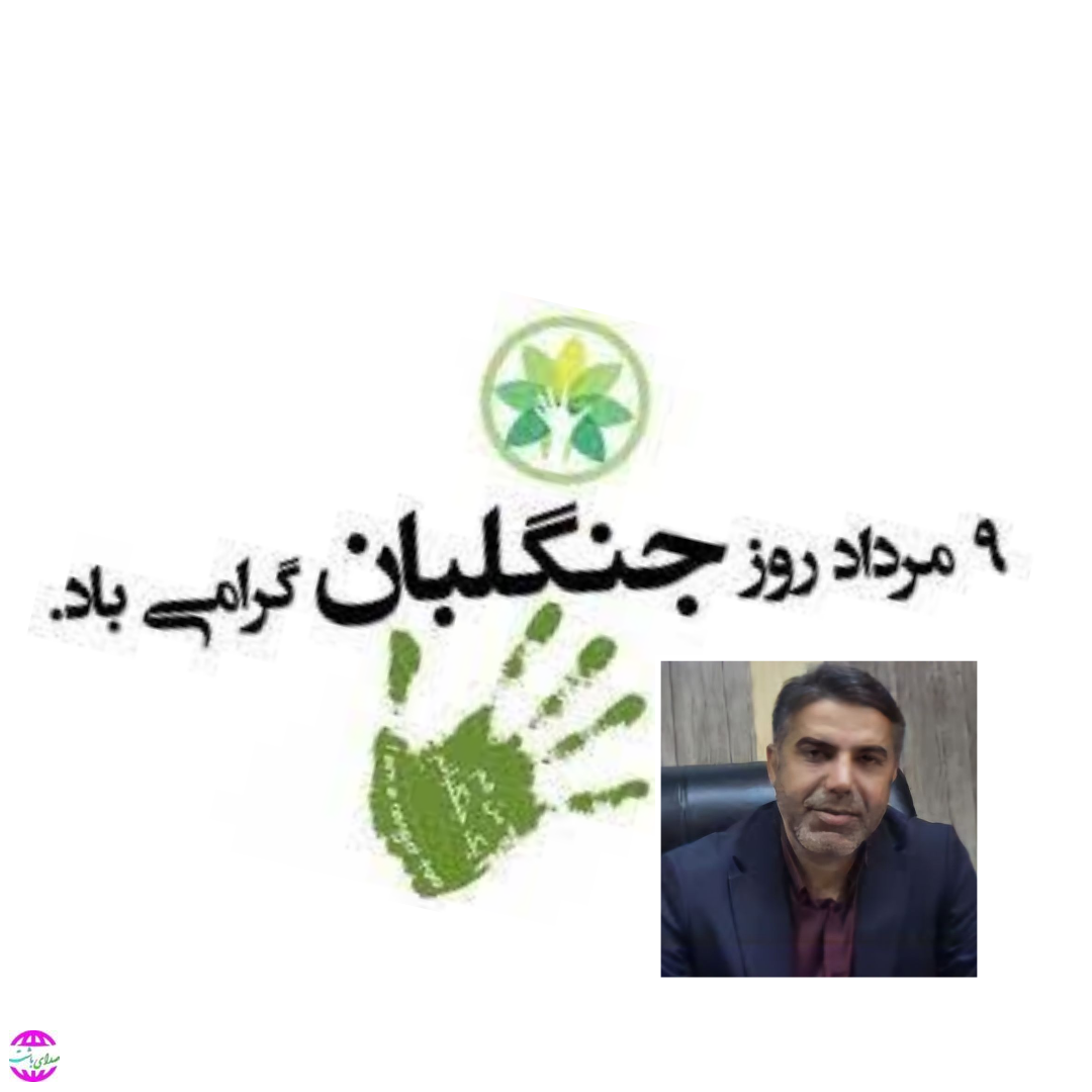 شهردار باشت در پیامی ۹ مرداد روز جنگلبان را به تمامی تلاشگران عرصه‌های ملی و حافظان طبیعت تبریک گفت. َ