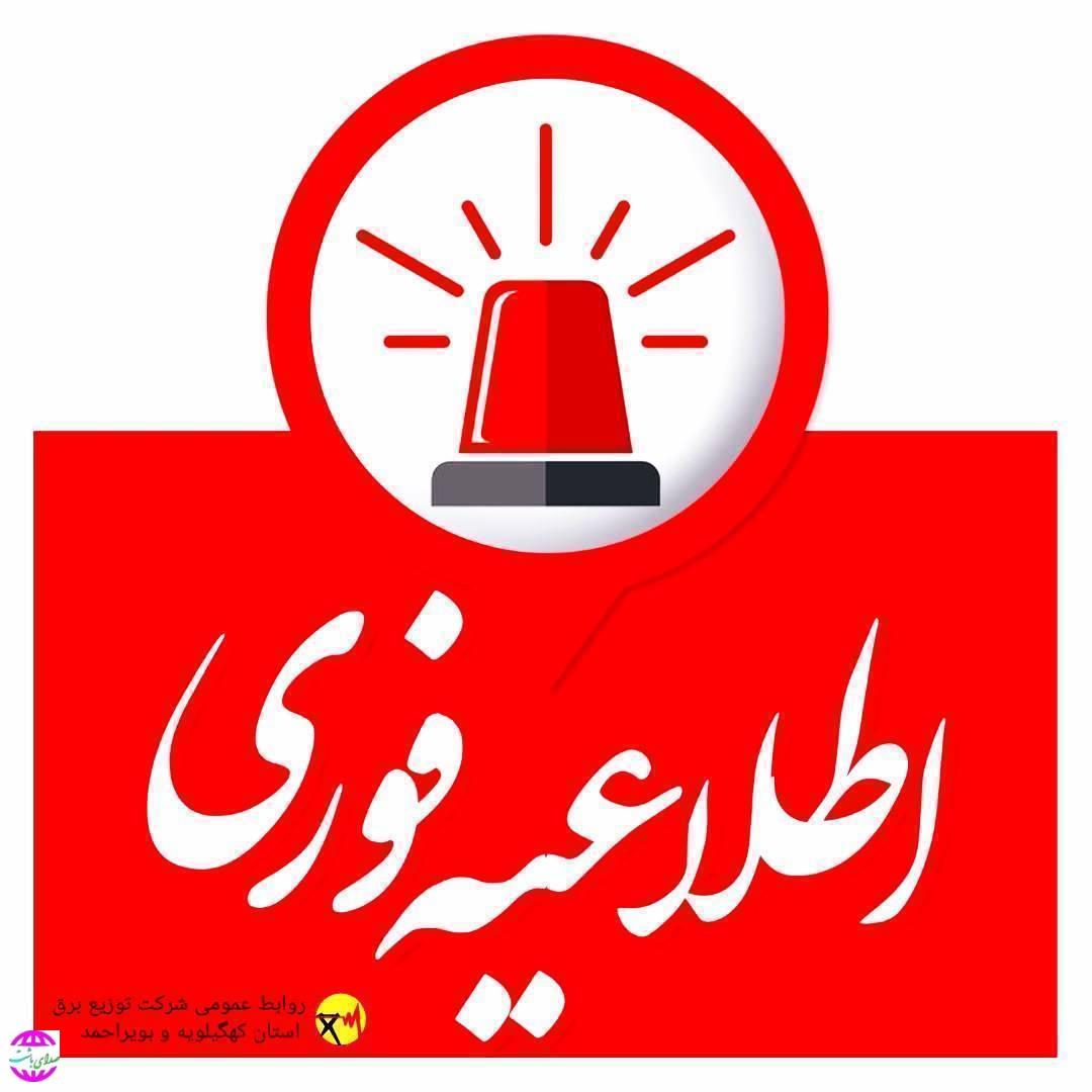 *اطلاعیه خاموشی اضطراری در شهرستان باشت*