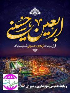 پیام تسلیت رئیس و اعضای شورای اسلامی شهر باشت به مناسبت اربعین حسینی (ع)