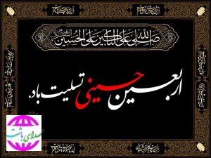 پیام تسلیت شهردار باشت به مناسبت فرارسیدن اربعین حسینی(ع)