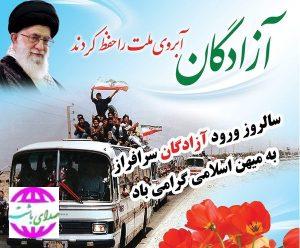 پیام تبریک فرماندار باشت به مناسبت سالروز ورود آزادگان سرافراز به میهن اسلامی