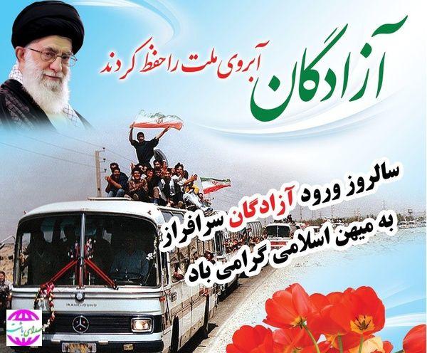 پیام تبریک فرماندار باشت به مناسبت سالروز ورود آزادگان سرافراز به میهن اسلامی