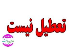 کهگیلویه و بویراحمد در اولین روز شهریور تعطیل نیست