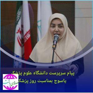 پیام سرپرست دانشگاه علوم پزشکی یاسوج به مناسبت روز پزشک
